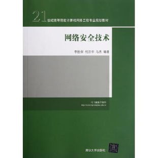 《网络安全技术》 21世纪高等院校计算机网络工程专业规划的基石