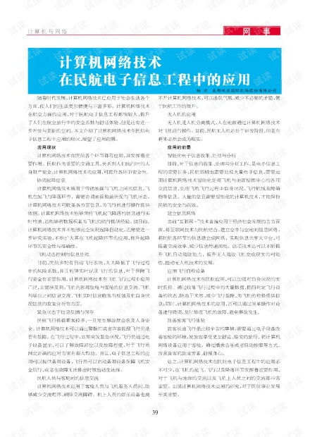计算机网络技术在民航电子信息工程中的深度融合与应用