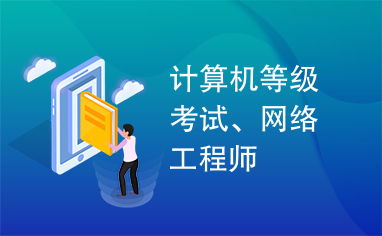 计算机网络工程师 技术基石与职业航向