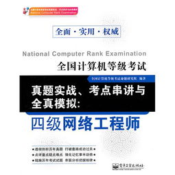 全国计算机等级考试真题实战 考点串讲与全真模拟（四级网络工程师·计算机网络工程）