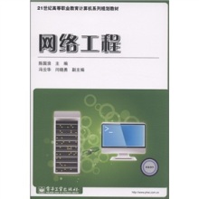 《21世纪高等职业教育计算机系列规划教材 网络工程》评介